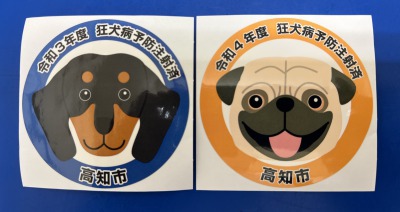 高知市　狂犬病予防接種済シール